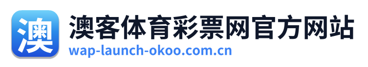 澳客体育彩票网官方网站